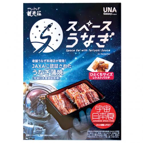 【宇宙日本食|JAXA認証】スペースうなぎ