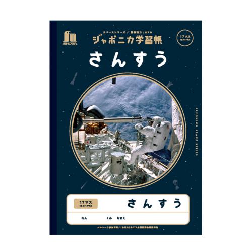 ジャポニカ学習帳　さんすう17マス