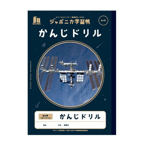 ジャポニカ学習帳　かんじドリル84字