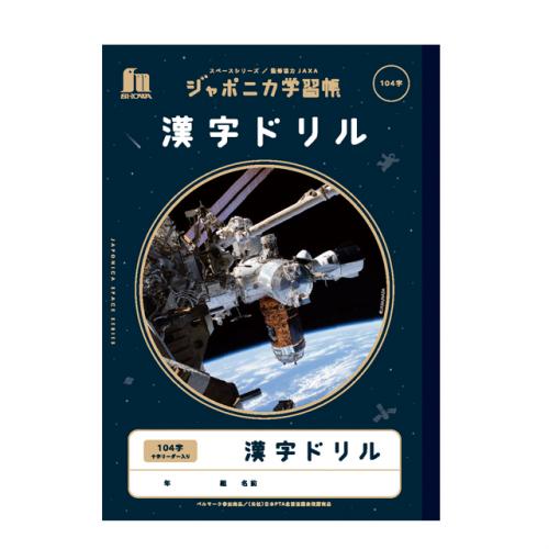 ジャポニカ学習帳　漢字ドリル104字