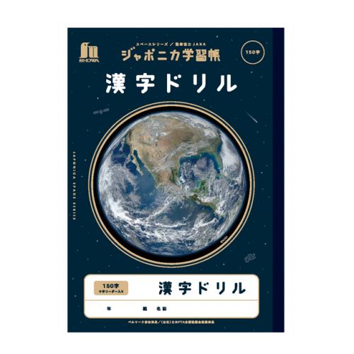 ジャポニカ学習帳　漢字ドリル150字