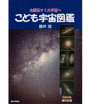 こども宇宙図鑑