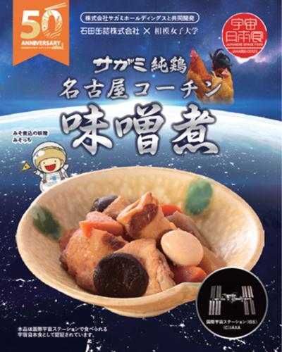 【宇宙日本食】名古屋コーチン味噌煮