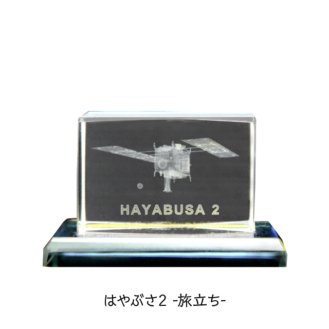 【HAYABUSA2】3Dクリスタル(はやぶさ2旅立ち)