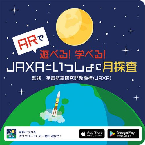 ARで遊べる!学べる!JAXAといっしょに月探査