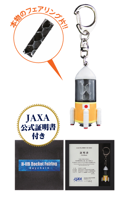 H-IIB 3号機 フェアリング片封入キーチェーン