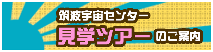 筑波宇宙センター 見学ツアーのご案内