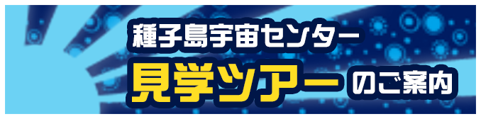 種子島宇宙センター 見学ツアーのご案内