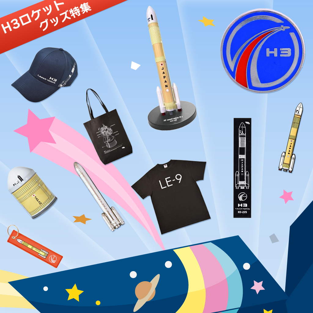 H3ロケットグッズ特集